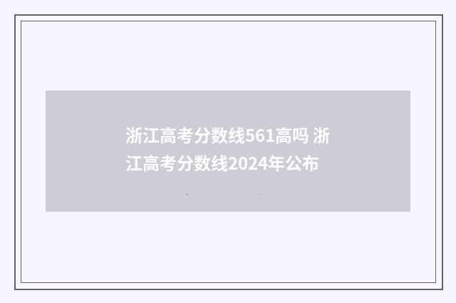 浙江高考分数线561高吗 浙江高考分数线2024年公布