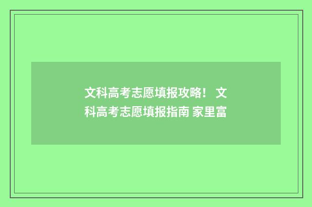文科高考志愿填报攻略! 文科高考志愿填报指南 家里富