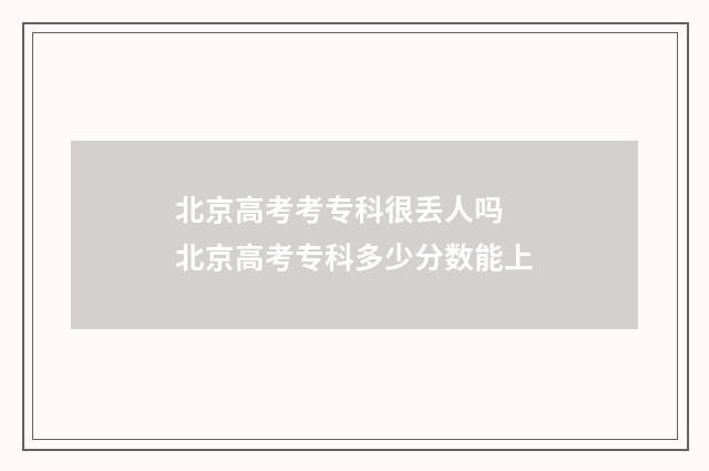 北京高考考专科很丢人吗 北京高考专科多少分数能上