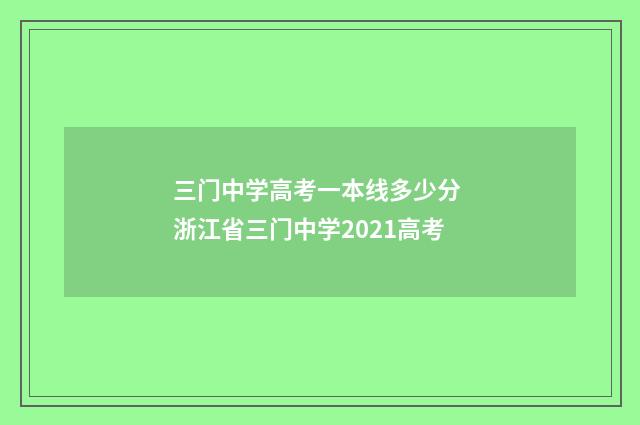 三门中学高考一本线多少分 浙江省三门中学2021高考