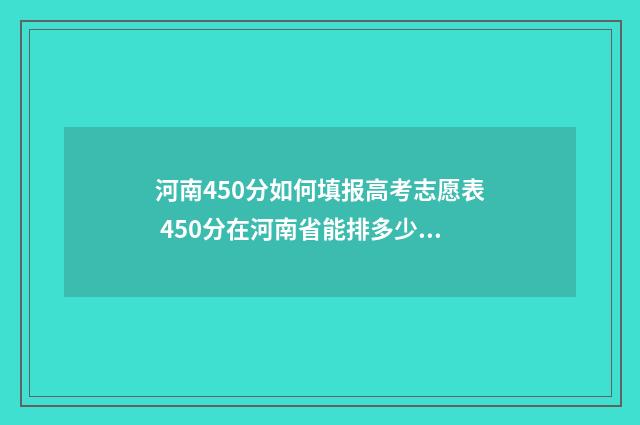 河南450分如何填报高考志愿表 450分在河南省能排多少名