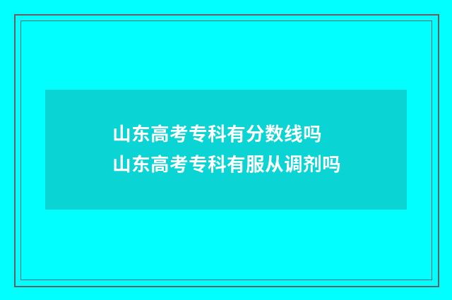 山东高考专科有分数线吗 山东高考专科有服从调剂吗