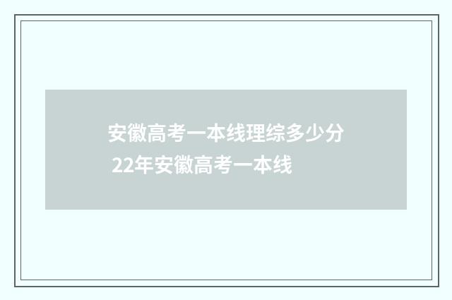 安徽高考一本线理综多少分 22年安徽高考一本线