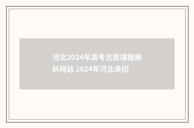 河北2024年高考志愿填报解析网站 2024年河北单招