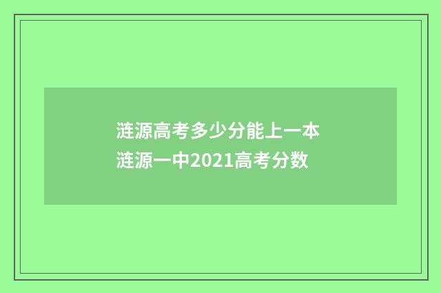 涟源高考多少分能上一本 涟源一中2021高考分数