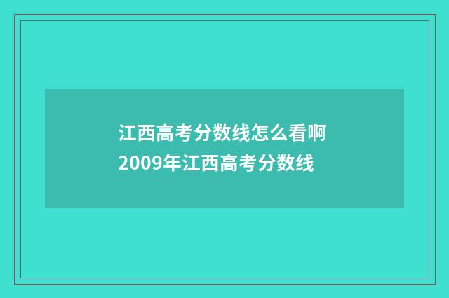 江西高考分数线怎么看啊 2009年江西高考分数线
