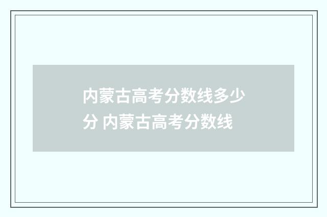 内蒙古高考分数线多少分 内蒙古高考分数线
