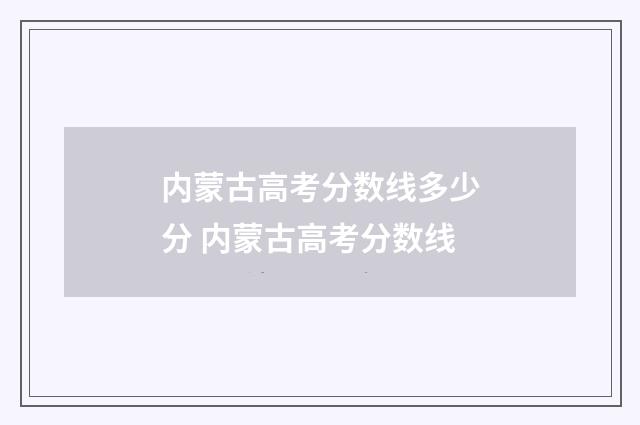 内蒙古高考分数线多少分 内蒙古高考分数线