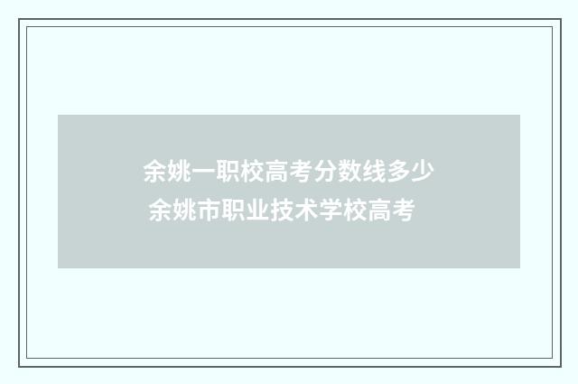 余姚一职校高考分数线多少 余姚市职业技术学校高考