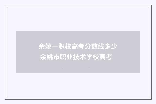 余姚一职校高考分数线多少 余姚市职业技术学校高考