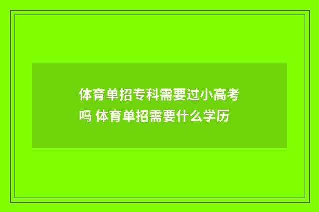 体育单招专科需要过小高考吗 体育单招需要什么学历
