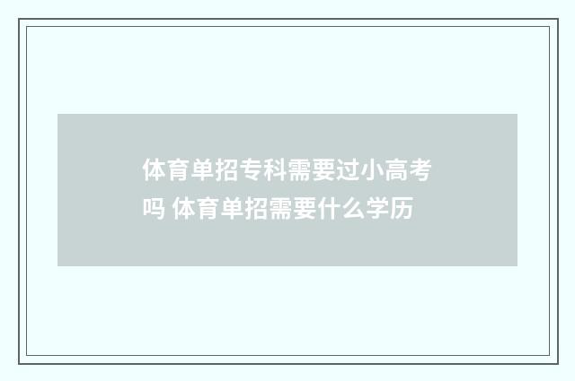 体育单招专科需要过小高考吗 体育单招需要什么学历