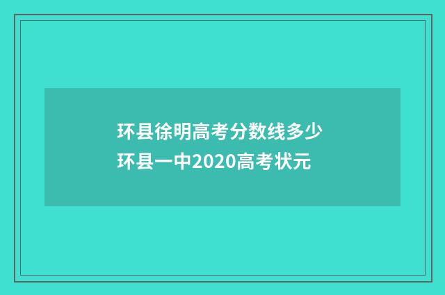 环县徐明高考分数线多少 环县一中2020高考状元