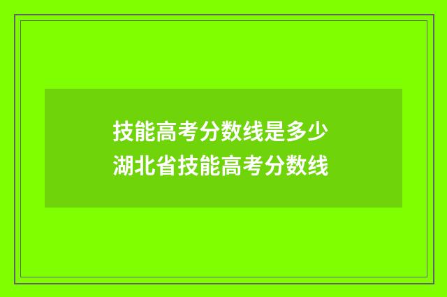 技能高考分数线是多少 湖北省技能高考分数线