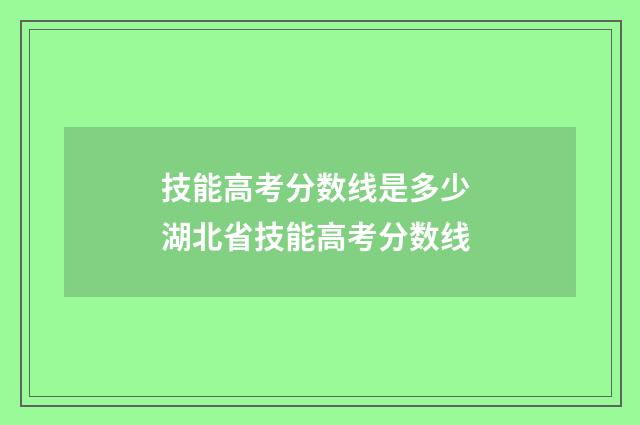 技能高考分数线是多少 湖北省技能高考分数线