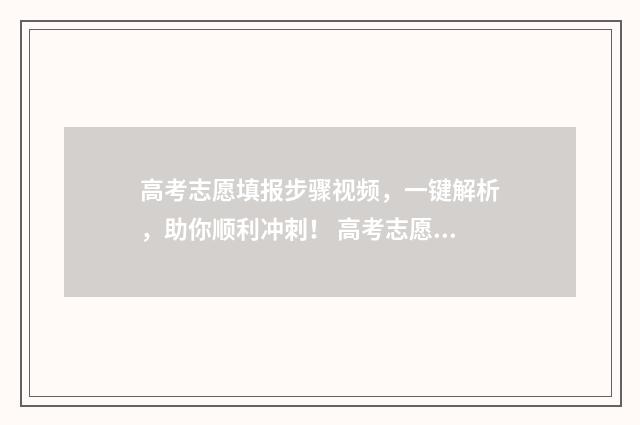 高考志愿填报步骤视频，一键解析，助你顺利冲刺！ 高考志愿填报步骤流程