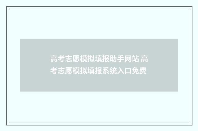 高考志愿模拟填报助手网站 高考志愿模拟填报系统入口免费