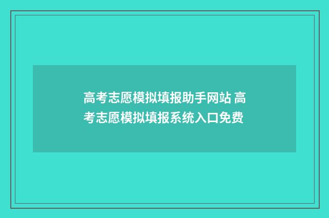 高考志愿模拟填报助手网站 高考志愿模拟填报系统入口免费
