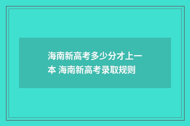 海南新高考多少分才上一本 海南新高考录取规则
