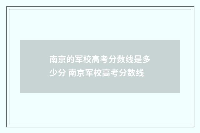 南京的军校高考分数线是多少分 南京军校高考分数线