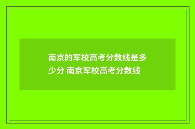 南京的军校高考分数线是多少分 南京军校高考分数线