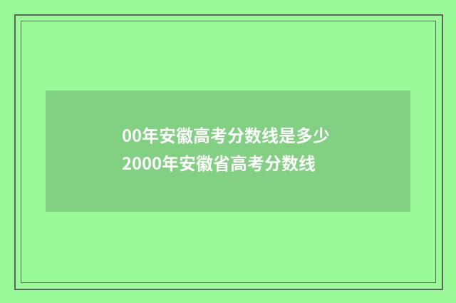 00年安徽高考分数线是多少 2000年安徽省高考分数线