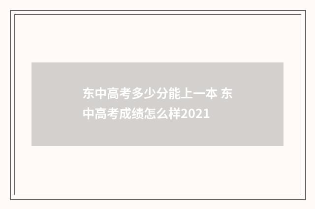 东中高考多少分能上一本 东中高考成绩怎么样2021