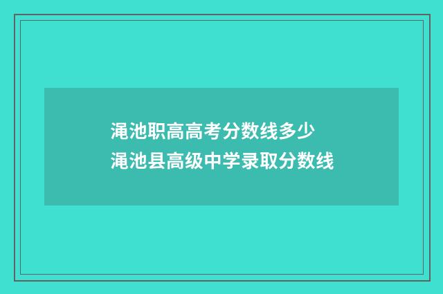 渑池职高高考分数线多少 渑池县高级中学录取分数线