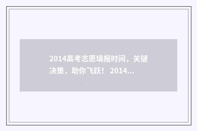 2014高考志愿填报时间，关键决策，助你飞跃！ 2014高考志愿填报时间表
