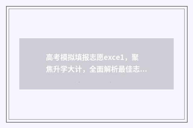 高考模拟填报志愿exce1，聚焦升学大计，全面解析最佳志愿填报策略！ 高考模拟填报志愿入口