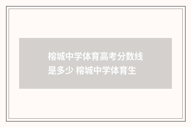 榕城中学体育高考分数线是多少 榕城中学体育生