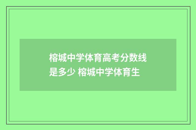榕城中学体育高考分数线是多少 榕城中学体育生