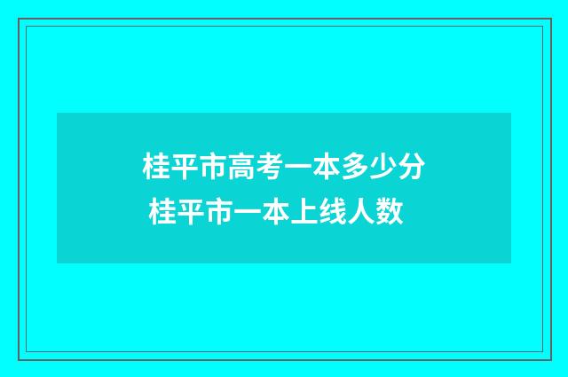 桂平市高考一本多少分 桂平市一本上线人数