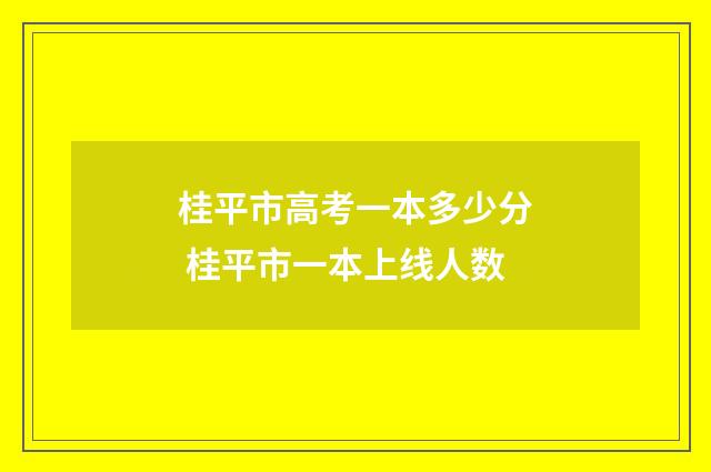 桂平市高考一本多少分 桂平市一本上线人数