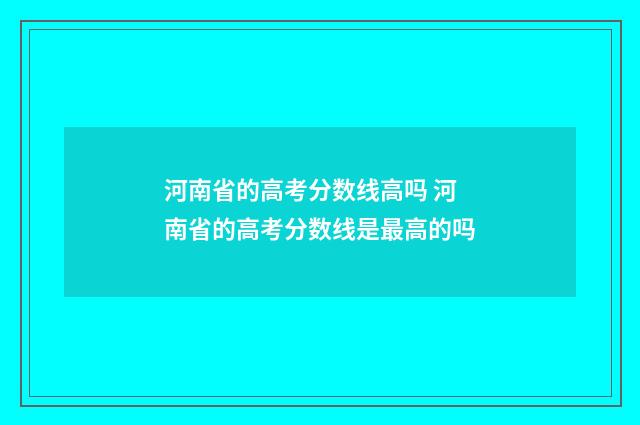 河南省的高考分数线高吗 河南省的高考分数线是最高的吗
