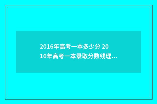 2016年高考一本多少分 2016年高考一本录取分数线理科
