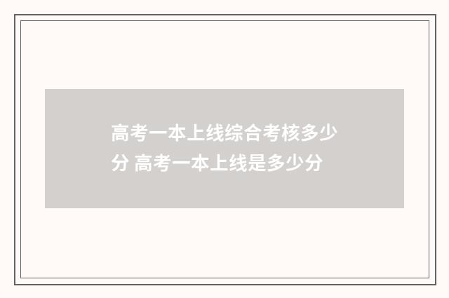 高考一本上线综合考核多少分 高考一本上线是多少分