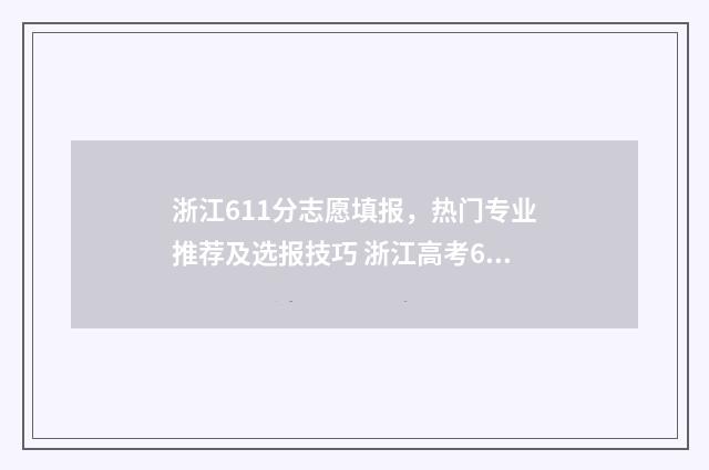 浙江611分志愿填报，热门专业推荐及选报技巧 浙江高考616分能读什么大学