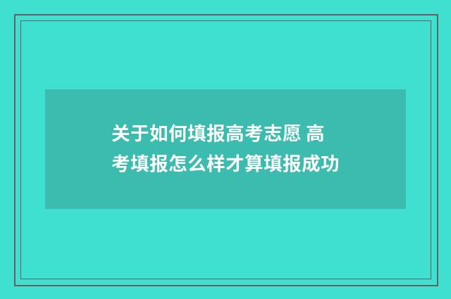 关于如何填报高考志愿 高考填报怎么样才算填报成功