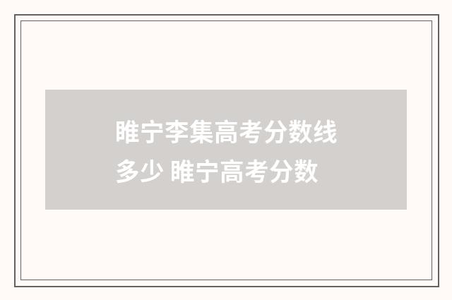 睢宁李集高考分数线多少 睢宁高考分数