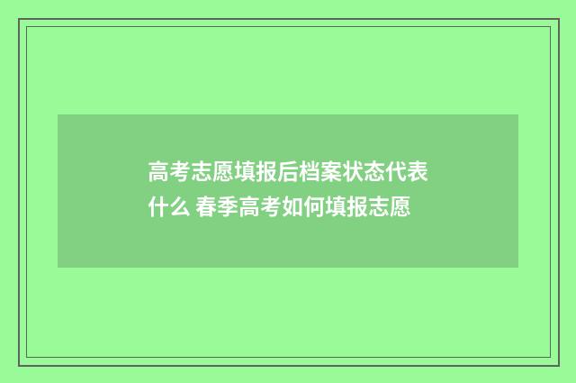 高考志愿填报后档案状态代表什么 春季高考如何填报志愿