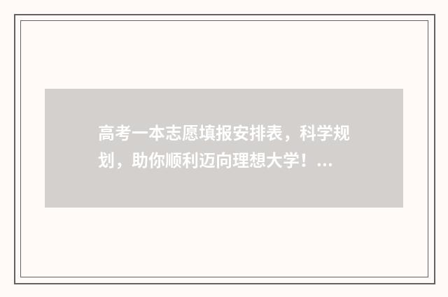 高考一本志愿填报安排表，科学规划，助你顺利迈向理想大学！ 高考一本志愿填报时间和截止时间
