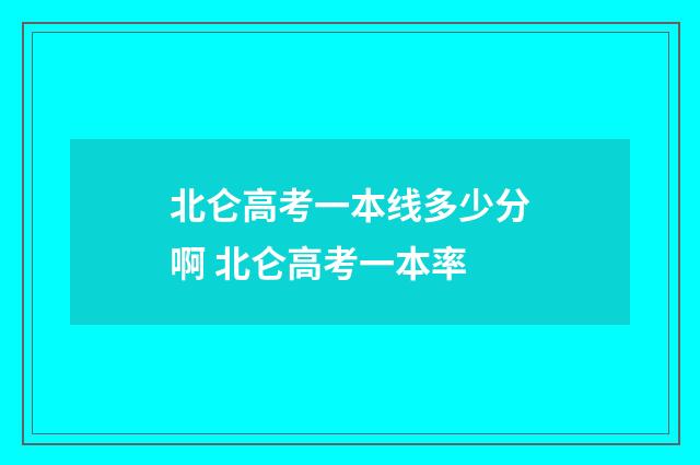 北仑高考一本线多少分啊 北仑高考一本率