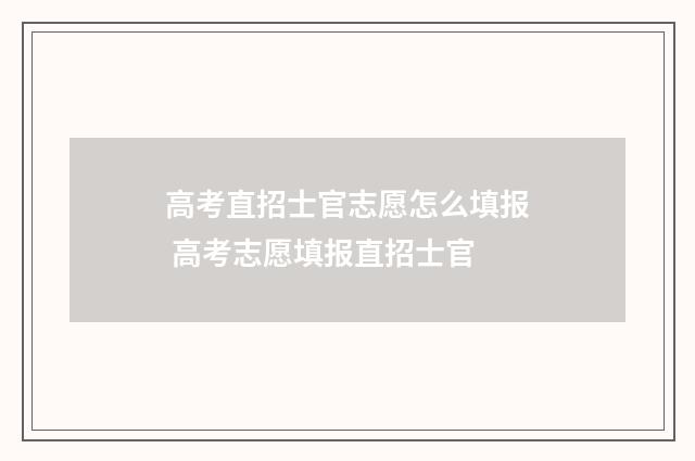 高考直招士官志愿怎么填报 高考志愿填报直招士官