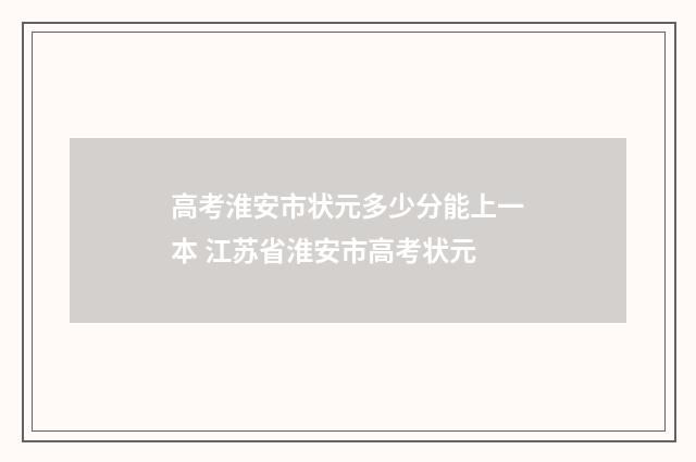 高考淮安市状元多少分能上一本 江苏省淮安市高考状元
