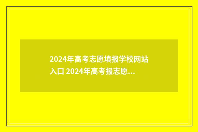 2024年高考志愿填报学校网站入口 2024年高考报志愿指南