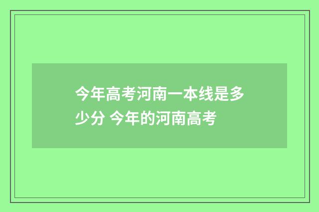 今年高考河南一本线是多少分 今年的河南高考