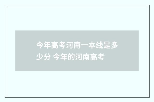 今年高考河南一本线是多少分 今年的河南高考