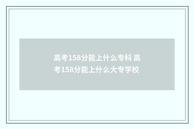 高考158分能上什么专科 高考158分能上什么大专学校
