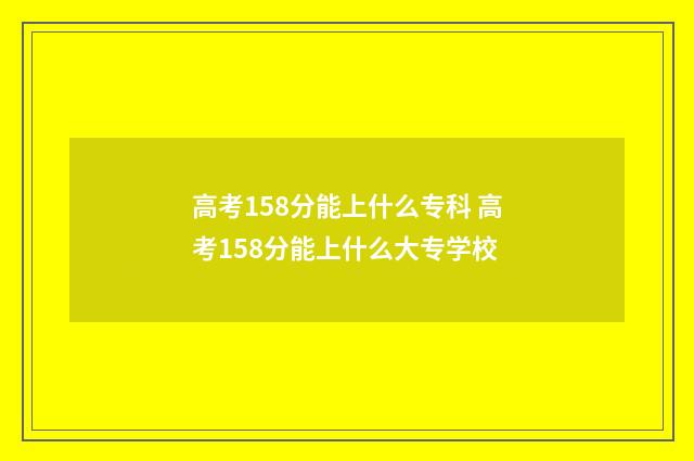 高考158分能上什么专科 高考158分能上什么大专学校